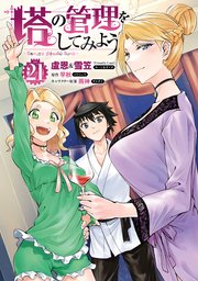 塔の管理をしてみよう 21｜無料漫画（マンガ）ならコミック