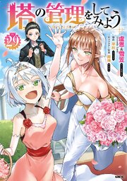 塔の管理をしてみよう　1巻〜25巻　セット 塔の管理をしてみよう 1巻〜25巻 セット - メルカリ