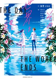 その日世界は終わる 電子オリジナル特典付き 1巻 最新刊 Kiss 海野つなみ 栗原まもる ひうらさとる 無料試し読みなら漫画 マンガ 電子書籍のコミックシーモア その日世界は終わる 電子オリジナル特典付き 1巻 最新刊 Kiss 海野つなみ 栗原まもる ひうらさとる 無料試し読みなら漫画 マンガ 電子書籍のコミックシーモア
