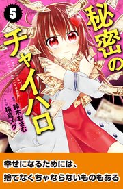 秘密のチャイハロ 分冊版 5巻 無料試し読みなら漫画 マンガ 電子書籍のコミックシーモア 秘密のチャイハロ 分冊版 5巻 無料試し読みなら漫画 マンガ 電子書籍のコミックシーモア