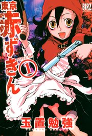 東京赤ずきん 1巻 無料試し読みなら漫画 マンガ 電子書籍のコミックシーモア 東京赤ずきん 1巻 無料試し読みなら漫画 マンガ 電子書籍のコミックシーモア