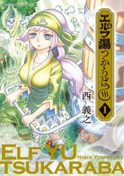 エルフ湯つからば 1巻 最新刊 無料試し読みなら漫画 マンガ 電子書籍のコミックシーモア エルフ湯つからば 1巻 最新刊 無料試し読みなら漫画 マンガ 電子書籍のコミックシーモア