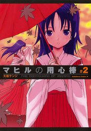 マヒルの用心棒 2巻 最新刊 無料試し読みなら漫画 マンガ 電子書籍のコミックシーモア マヒルの用心棒 2巻 最新刊 無料試し読みなら漫画 マンガ 電子書籍のコミックシーモア