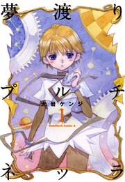 夢渡りプルチネッラ 1巻 無料試し読みなら漫画 マンガ 電子書籍のコミックシーモア 夢渡りプルチネッラ 1巻 無料試し読みなら漫画 マンガ 電子書籍のコミックシーモア