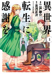 異世界転生に感謝を 1巻 無料試し読みなら漫画 マンガ 電子書籍のコミックシーモア