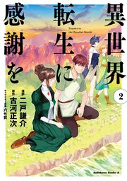 異世界転生に感謝を 2巻 最新刊 無料試し読みなら漫画 マンガ 電子書籍のコミックシーモア
