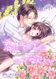 ピュール 君にそばにいて欲しい 1巻 無料試し読みなら漫画 マンガ 電子書籍のコミックシーモア ピュール 君にそばにいて欲しい 1巻 無料試し読みなら漫画 マンガ 電子書籍のコミックシーモア