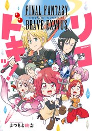 Final Fantasy Brave Exvius リコドキッ 1巻 最新刊 無料試し読みなら漫画 マンガ 電子書籍のコミックシーモア