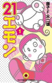 21エモン 1巻 無料試し読みなら漫画 マンガ 電子書籍のコミックシーモア