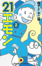 21エモン 2巻 無料試し読みなら漫画 マンガ 電子書籍のコミックシーモア