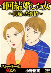 4回結婚した女 間違った愛情 1巻 最新刊 無料試し読みなら漫画 マンガ 電子書籍のコミックシーモア 4回結婚した女 間違った愛情 1巻 最新刊 無料試し読みなら漫画 マンガ 電子書籍のコミックシーモア