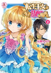転生王女は今日も旗を叩き折る 1巻 無料試し読みなら漫画 マンガ 電子書籍のコミックシーモア 転生王女は今日も旗を叩き折る 1巻 無料試し読みなら漫画 マンガ 電子書籍のコミックシーモア