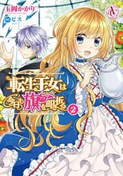 転生王女は今日も旗を叩き折る 2巻 アリアンローズコミックス 玉岡かがり ビス 無料試し読みなら漫画 マンガ 電子書籍のコミックシーモア 転生王女は今日も旗を叩き折る 2巻 アリアンローズコミックス 玉岡かがり ビス 無料試し読みなら漫画 マンガ 電子書籍のコミックシーモア