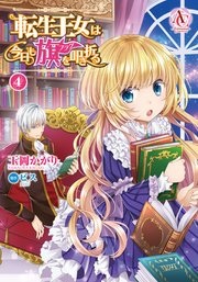 転生王女は今日も旗を叩き折る 4巻 無料試し読みなら漫画 マンガ 電子書籍のコミックシーモア 転生王女は今日も旗を叩き折る 4巻 無料試し読みなら漫画 マンガ 電子書籍のコミックシーモア