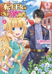 転生王女は今日も旗を叩き折る 5巻 最新刊 アリアンローズコミックス 玉岡かがり ビス 無料試し読みなら漫画 マンガ 電子書籍のコミックシーモア