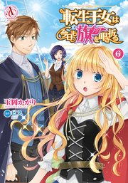 転生王女は今日も旗を叩き折る 6巻 アリアンローズコミックス 玉岡かがり ビス 無料試し読みなら漫画 マンガ 電子書籍のコミックシーモア
