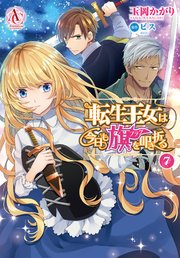 転生王女は今日も旗を叩き折る 7巻 最新刊 アリアンローズコミックス 玉岡かがり ビス 無料試し読みなら漫画 マンガ 電子書籍のコミックシーモア