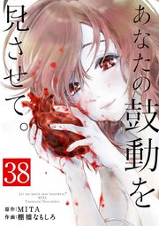 あなたの鼓動を見させて 単話 38巻 最新刊 裏少年サンデー 裏少年サンデーコミックス Mita 棚橋なもしろ 無料試し読みなら漫画 マンガ 電子書籍のコミックシーモア あなたの鼓動を見させて 単話 38巻 最新刊 裏少年サンデー 裏少年サンデーコミックス Mita 棚橋なもしろ 無料試し読みなら漫画 マンガ 電子書籍のコミックシーモア