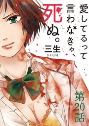 愛してるって言わなきゃ 死ぬ 単話 巻 裏少年サンデー 裏少年サンデーコミックス 三生 無料試し読みなら漫画 マンガ 電子書籍のコミックシーモア 愛してるって言わなきゃ 死ぬ 単話 巻 裏少年サンデー 裏少年サンデーコミックス 三生 無料試し読みなら漫画 マンガ 電子書籍のコミックシーモア