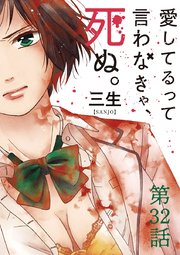 愛してるって言わなきゃ 死ぬ 単話 32巻 無料試し読みなら漫画 マンガ 電子書籍のコミックシーモア 愛してるって言わなきゃ 死ぬ 単話 32巻 無料試し読みなら漫画 マンガ 電子書籍のコミックシーモア