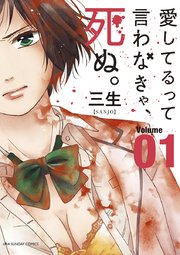 愛してるって言わなきゃ 死ぬ 1巻 裏少年サンデー 裏少年サンデーコミックス 三生 無料試し読みなら漫画 マンガ 電子書籍のコミックシーモア 愛してるって言わなきゃ 死ぬ 1巻 裏少年サンデー 裏少年サンデーコミックス 三生 無料試し読みなら漫画 マンガ 電子書籍のコミックシーモア