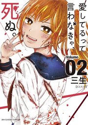 愛してるって言わなきゃ 死ぬ 2巻 無料試し読みなら漫画 マンガ 電子書籍のコミックシーモア 愛してるって言わなきゃ 死ぬ 2巻 無料試し読みなら漫画 マンガ 電子書籍のコミックシーモア