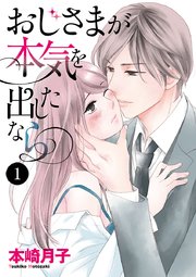 直筆サイン本　シュリンク付き　おじさまが本気をだしたなら1 本崎月子 おじさまが本気を出したなら 1 (1) (MIU恋愛MAXコミックス) | 本