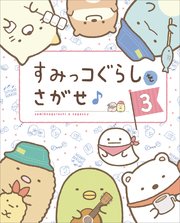 すみっコぐらしをさがせ 3巻 最新刊 無料試し読みなら漫画 マンガ 電子書籍のコミックシーモア すみっコぐらしをさがせ 3巻 最新刊 無料試し読みなら漫画 マンガ 電子書籍のコミックシーモア
