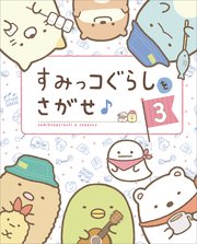 すみっコぐらしをさがせ 3巻 最新刊 無料試し読みなら漫画 マンガ 電子書籍のコミックシーモア