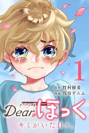 Dearほっく キミがいた日々 1巻 マンガボックス 竹村優希 浅川デニム 無料試し読みなら漫画 マンガ 電子書籍のコミックシーモア Dearほっく キミがいた日々 1巻 マンガボックス 竹村優希 浅川デニム 無料試し読みなら漫画 マンガ 電子書籍のコミックシーモア