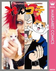 れんコテ V系バンドマン やんちゃネコの育猫奮闘記 1巻 最新刊 マーガレットコミックスdigital ねこねこ横丁 柴田亜美 煉 虎徹 無料試し読みなら漫画 マンガ 電子書籍のコミックシーモア