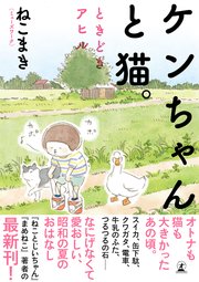 電子限定フルカラー版 ケンちゃんと猫 ときどきアヒル 1巻 最新刊 無料試し読みなら漫画 マンガ 電子書籍のコミックシーモア 電子限定フルカラー版 ケンちゃんと猫 ときどきアヒル 1巻 最新刊 無料試し読みなら漫画 マンガ 電子書籍のコミックシーモア