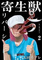 寄生獣リバーシ 2巻 無料試し読みなら漫画 マンガ 電子書籍のコミックシーモア