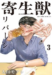 寄生獣リバーシ 3巻 無料試し読みなら漫画 マンガ 電子書籍のコミックシーモア