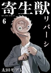 寄生獣リバーシ 6巻 コミックｄａｙｓ 岩明均 太田モアレ 無料試し読みなら漫画 マンガ 電子書籍のコミックシーモア