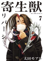 寄生獣リバーシ 7巻 無料試し読みなら漫画 マンガ 電子書籍のコミックシーモア 寄生獣リバーシ 7巻 無料試し読みなら漫画 マンガ 電子書籍のコミックシーモア