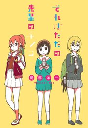 それはただの先輩のチンコ 1巻 最新刊 阿部洋一 無料試し読みなら漫画 マンガ 電子書籍のコミックシーモア