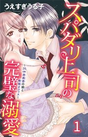 スパダリ上司の完璧な溺愛 35cm身長差の彼と発情オフィス 1巻 恋愛宣言 うえすぎうる子 無料試し読みなら漫画 マンガ 電子書籍のコミックシーモア スパダリ上司の完璧な溺愛 35cm身長差の彼と発情オフィス 1巻 恋愛宣言 うえすぎうる子 無料試し読みなら漫画 マンガ 電子書籍のコミックシーモア