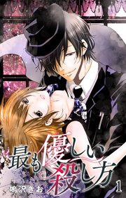 最も優しい殺し方 1巻 恋愛宣言 鳴沢きお 無料試し読みなら漫画 マンガ 電子書籍のコミックシーモア 最も優しい殺し方 1巻 恋愛宣言 鳴沢きお 無料試し読みなら漫画 マンガ 電子書籍のコミックシーモア