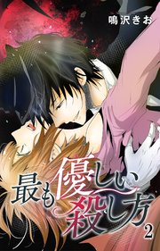 最も優しい殺し方 2巻 恋愛宣言 鳴沢きお 無料試し読みなら漫画 マンガ 電子書籍のコミックシーモア 最も優しい殺し方 2巻 恋愛宣言 鳴沢きお 無料試し読みなら漫画 マンガ 電子書籍のコミックシーモア