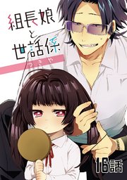 組長娘と世話係 漫画 2ページ目）組長娘と世話係 第16話【単話版】｜無料漫画（マンガ）なら