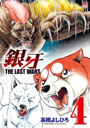 銀牙 The Last Wars 4巻 漫画ゴラク 高橋よしひろ 無料試し読みなら漫画 マンガ 電子書籍のコミックシーモア 銀牙 The Last Wars 4巻 漫画ゴラク 高橋よしひろ 無料試し読みなら漫画 マンガ 電子書籍のコミックシーモア