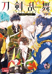刀剣乱舞 Online コミックアンソロジー 5巻 最新刊 Dnaメディアコミックス アンソロジー 無料試し読みなら漫画 マンガ 電子書籍のコミックシーモア