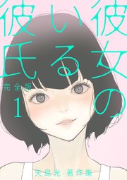 彼女のいる彼氏 完全版 矢島光 著作集 1巻 矢島光 無料試し読みなら漫画 マンガ 電子書籍のコミックシーモア 彼女のいる彼氏 完全版 矢島光 著作集 1巻 矢島光 無料試し読みなら漫画 マンガ 電子書籍のコミックシーモア