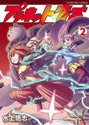 プラネット ウィズ 2巻 無料試し読みなら漫画 マンガ 電子書籍のコミックシーモア プラネット ウィズ 2巻 無料試し読みなら漫画 マンガ 電子書籍のコミックシーモア