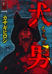 犬男 1巻 最新刊 ホラーm カサギヒロシ 無料試し読みなら漫画 マンガ 電子書籍のコミックシーモア