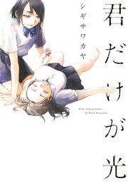 君だけが光 1巻 最新刊 楽園 シギサワカヤ 無料試し読みなら漫画 マンガ 電子書籍のコミックシーモア