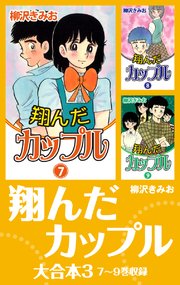 翔んだカップル 大合本 3巻 柳沢きみお 無料試し読みなら漫画 マンガ 電子書籍のコミックシーモア