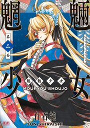 魍魎少女 2巻 月刊コミックゼノン ゼノンコミックス 白石純 無料試し読みなら漫画 マンガ 電子書籍のコミックシーモア