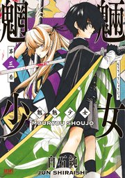 魍魎少女 3巻 無料試し読みなら漫画 マンガ 電子書籍のコミックシーモア